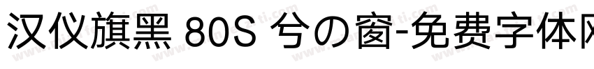 汉仪旗黑 80S 兮の窗字体转换